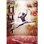 灼熱カバディ 26（小学館） [電子書籍]