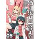 酒と鬼は二合まで 5（小学館） [電子書籍]