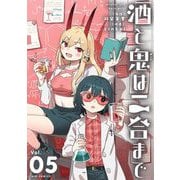 酒と鬼は二合まで 5（小学館） [電子書籍]
