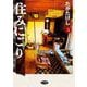 住みにごり 5（小学館） [電子書籍]