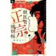 獣医者正宗捕物帳 5（小学館） [電子書籍]