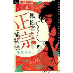 ヨドバシ.com - 獣医者正宗捕物帳 5（小学館） [電子書籍] 通販【全品 ...