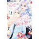 初恋のつづきは男子寮で 3（小学館） [電子書籍]