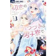 初恋のつづきは男子寮で 3（小学館） [電子書籍]