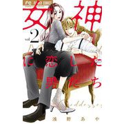 女神に恋した男たち 2（小学館） [電子書籍]