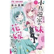 小鳥遊家の妹は花嫁になりたいっ！！ 1（小学館） [電子書籍]