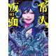 常人仮面 3（小学館） [電子書籍]