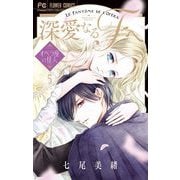 深愛なるFへ オペラ座の怪人 5（小学館） [電子書籍]