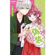 神さまと偽装カップルはじめました 4（小学館） [電子書籍]