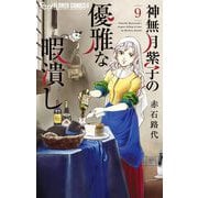 神無月紫子の優雅な暇潰し 9（小学館） [電子書籍]