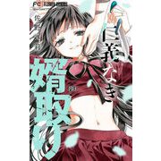 仁義なき婿取り【マイクロ】 80（小学館） [電子書籍]