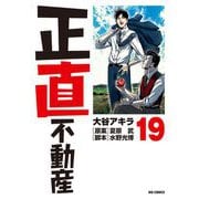 正直不動産 19（小学館） [電子書籍]