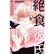 絶食彼氏攻略せよ 3（小学館） [電子書籍]