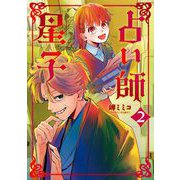 占い師星子 2（小学館） [電子書籍]