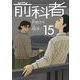 前科者 15（小学館） [電子書籍]