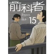 前科者 15（小学館） [電子書籍]