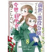 前世は悪役令嬢でしたが、今世は穏やかに過ごしたい【単話】 8（小学館） [電子書籍]