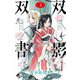 双影双書 3（小学館） [電子書籍]