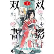 双影双書 3（小学館） [電子書籍]