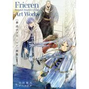 葬送のフリーレン 画集 Vol.1（小学館） [電子書籍]