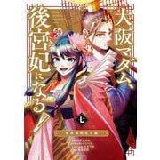 大阪マダム、後宮妃になる！ 7（小学館） [電子書籍]