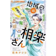地域の相楽さん【単話】 18（小学館） [電子書籍]