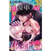 帝国軍人の花狂い 2（小学館） [電子書籍]