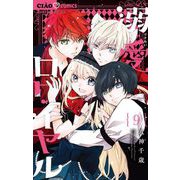 溺愛ロワイヤル 9（小学館） [電子書籍]