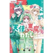 天使と悪魔とわたし。 5（小学館） [電子書籍]