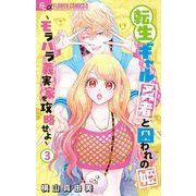 転生ギャル勇者と囚われの姫～モラハラ義実家を攻略せよ～ 3（小学館） [電子書籍]