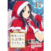 転生したら王女様になりました 17（小学館） [電子書籍]