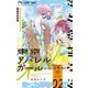 東京アパレルガール 2（小学館） [電子書籍]