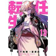 任侠転生-異世界のヤクザ姫- 13（小学館） [電子書籍]
