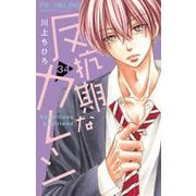 反抗期なカレシ【マイクロ】 34（小学館） [電子書籍]