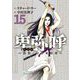 卑弥呼 -真説・邪馬台国伝- 15（小学館） [電子書籍]