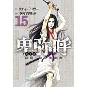 卑弥呼 -真説・邪馬台国伝- 15（小学館） [電子書籍]