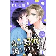 美しい野獣に迫られています～フォロワー200万人の年下彼氏～【マイクロ】 1（小学館） [電子書籍]