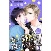 美しい野獣に迫られています～フォロワー200万人の年下彼氏～【マイクロ】 3（小学館） [電子書籍]