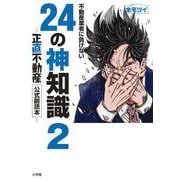 不動産業者に負けない24の神知識2-「正直不動産」公式副読本-（小学館） [電子書籍]