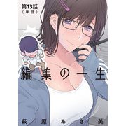 編集の一生【単話】 13（小学館） [電子書籍]