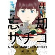忘却のサチコ 21（小学館） [電子書籍]