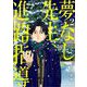 夢なし先生の進路指導 2（小学館） [電子書籍]