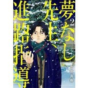 夢なし先生の進路指導 2（小学館） [電子書籍]