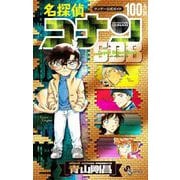 名探偵コナン 100＋PLUS SDB（スーパーダイジェストブック）（小学館） [電子書籍]