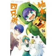 柚木さんちの四兄弟。 16（小学館） [電子書籍]