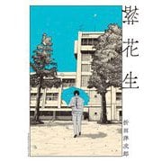 落花生（小学館） [電子書籍]