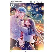 藍は美し恋せよ乙女 2（小学館） [電子書籍]
