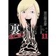 裏バイト：逃亡禁止 11（小学館） [電子書籍]