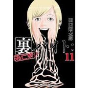 裏バイト：逃亡禁止 11（小学館） [電子書籍]