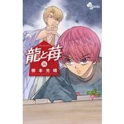 龍と苺 14（小学館） [電子書籍]